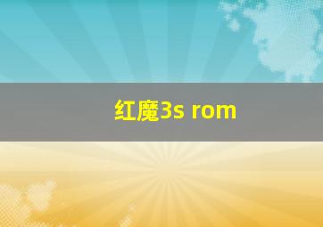 红魔3s rom